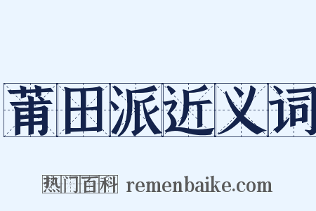 莆田派近义词是什么意思的图片